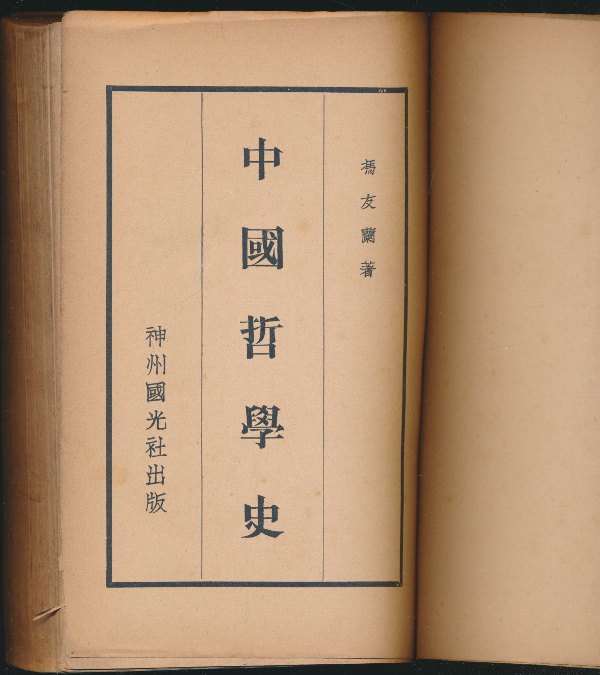 中国哲学史（冯友兰著·神州国光社1931年初版·附陈寅恪等《审查报告