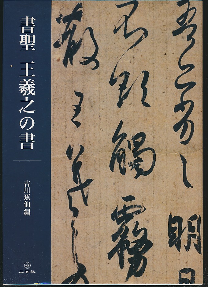 书圣王羲之の书（吉川蕉仙编·二玄社2013年版·大16开·彩图31种）