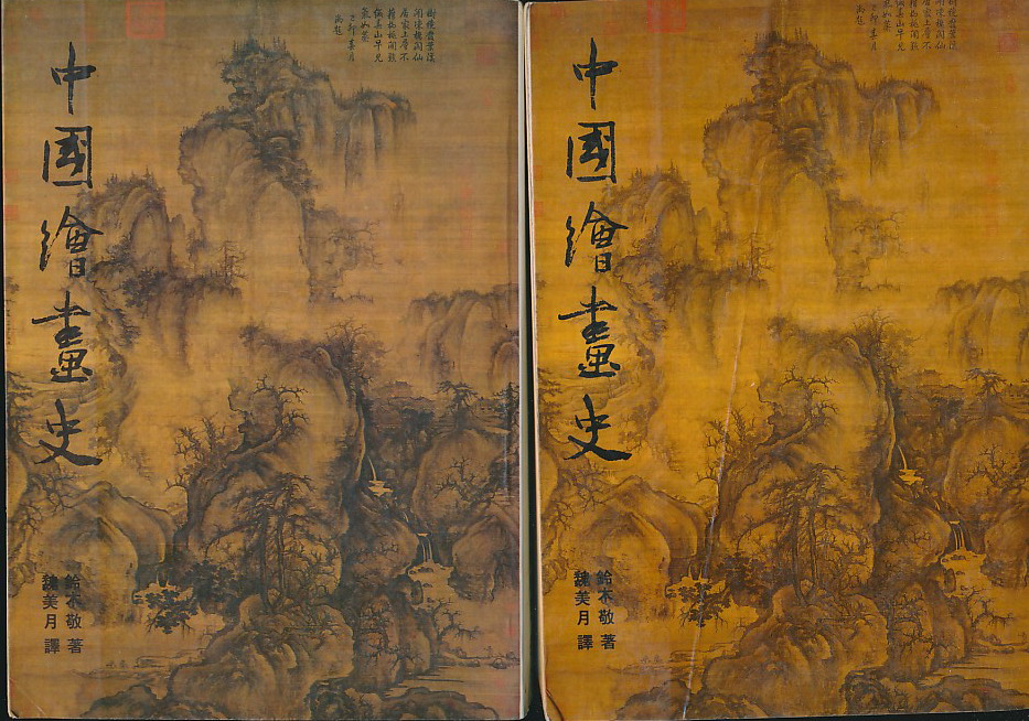 中国绘画史（铃木敬著·魏美月译·台北故宫1987年版·2册全·文本册+图册