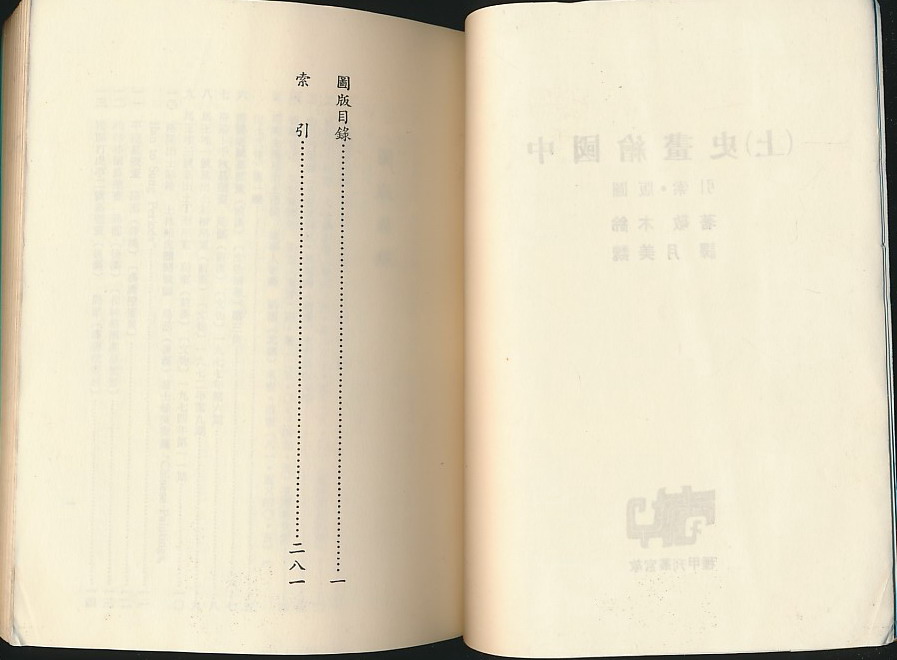 中国绘画史（铃木敬著·魏美月译·台北故宫1987年版·2册全·文本册+图册