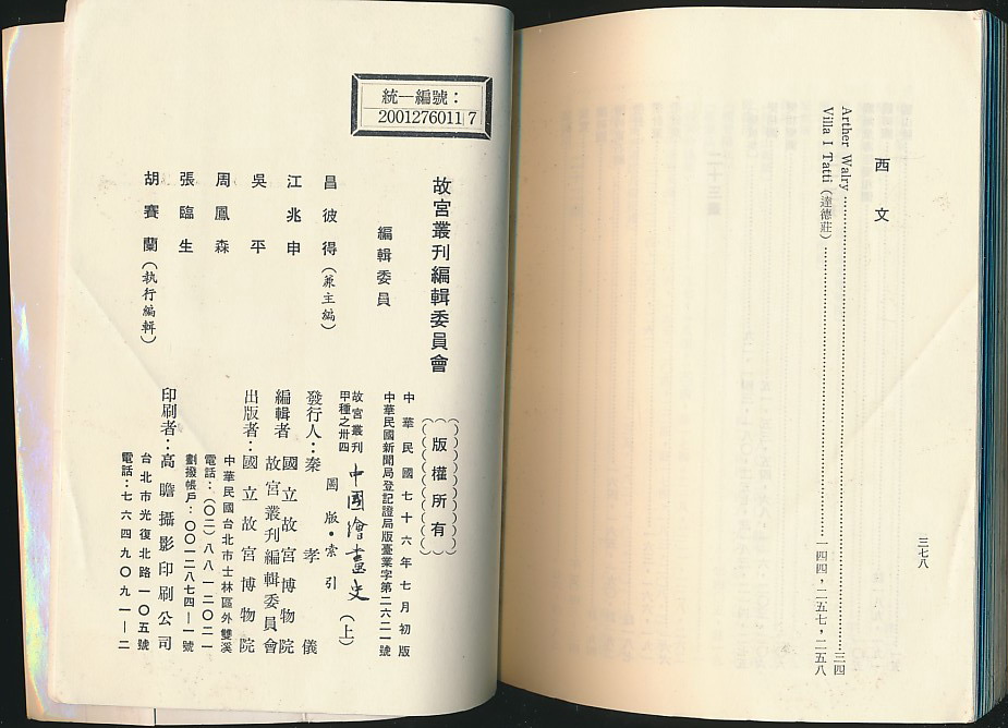 中国绘画史（铃木敬著·魏美月译·台北故宫1987年版·2册全·文本册+图册