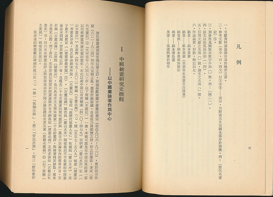 中国绘画史（铃木敬著·魏美月译·台北故宫1987年版·2册全·文本册+图册