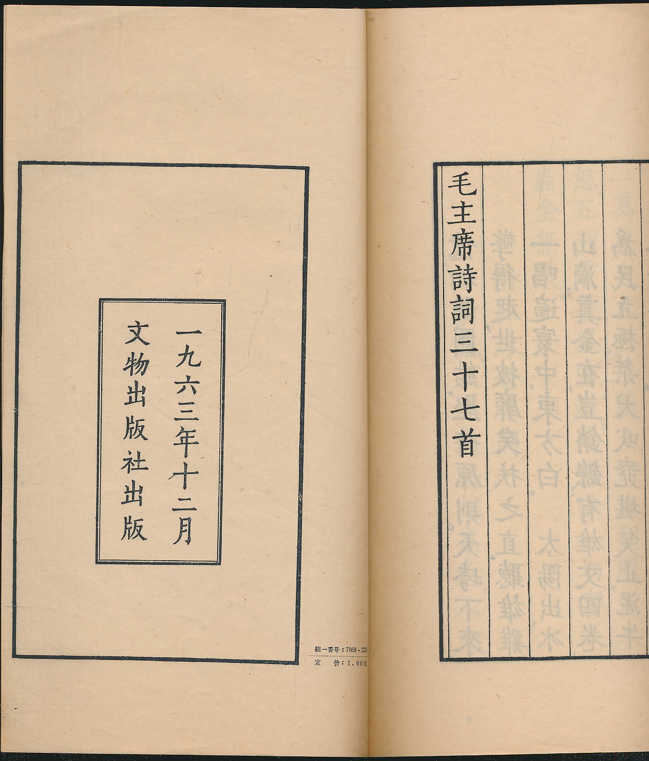 毛主席诗词三十七首（文物社1963年影印版·小16开线装1册全）