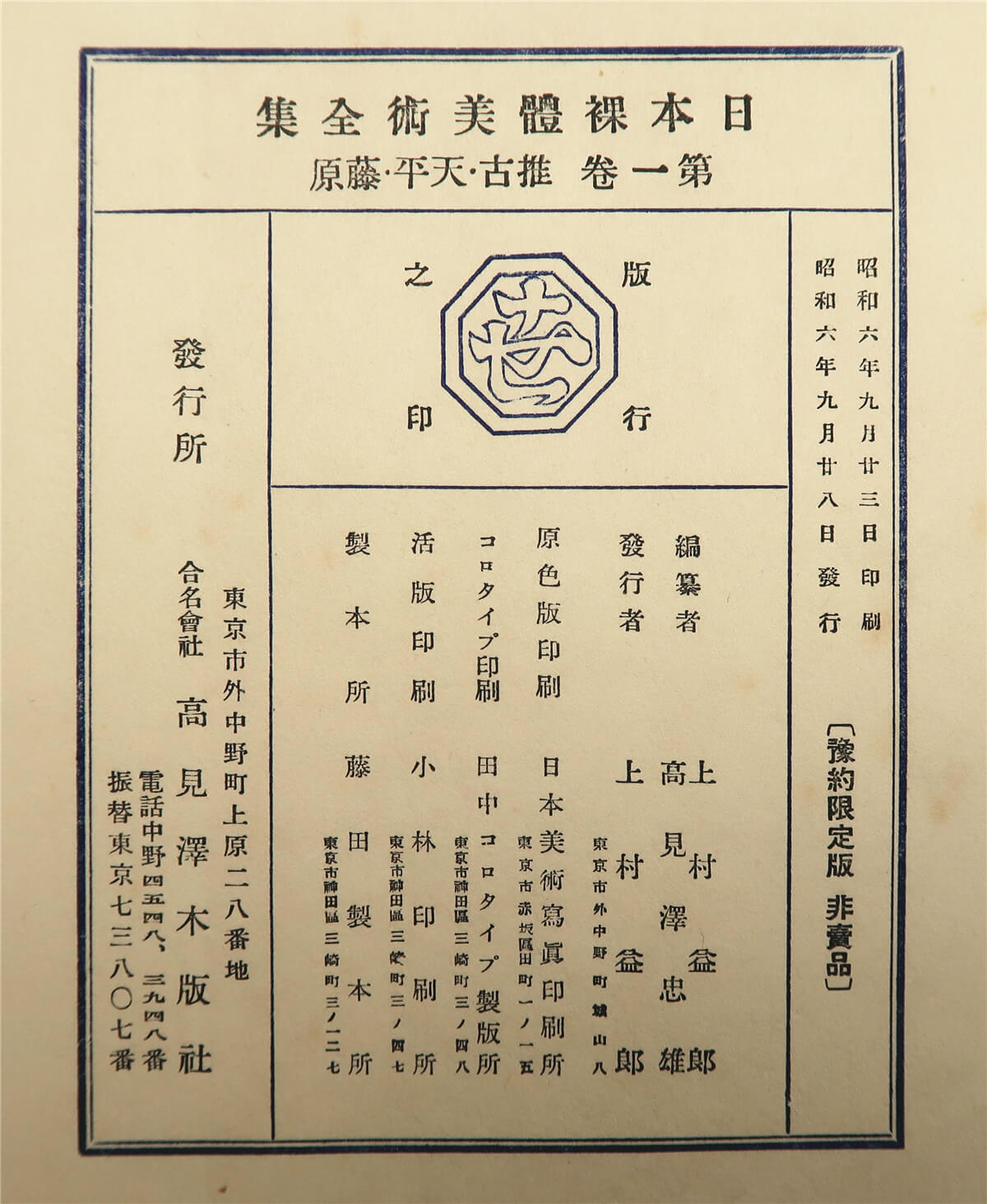 日本裸体美术全集（高见泽木版社1931年版·大16开精装6册全·套色木版画5 