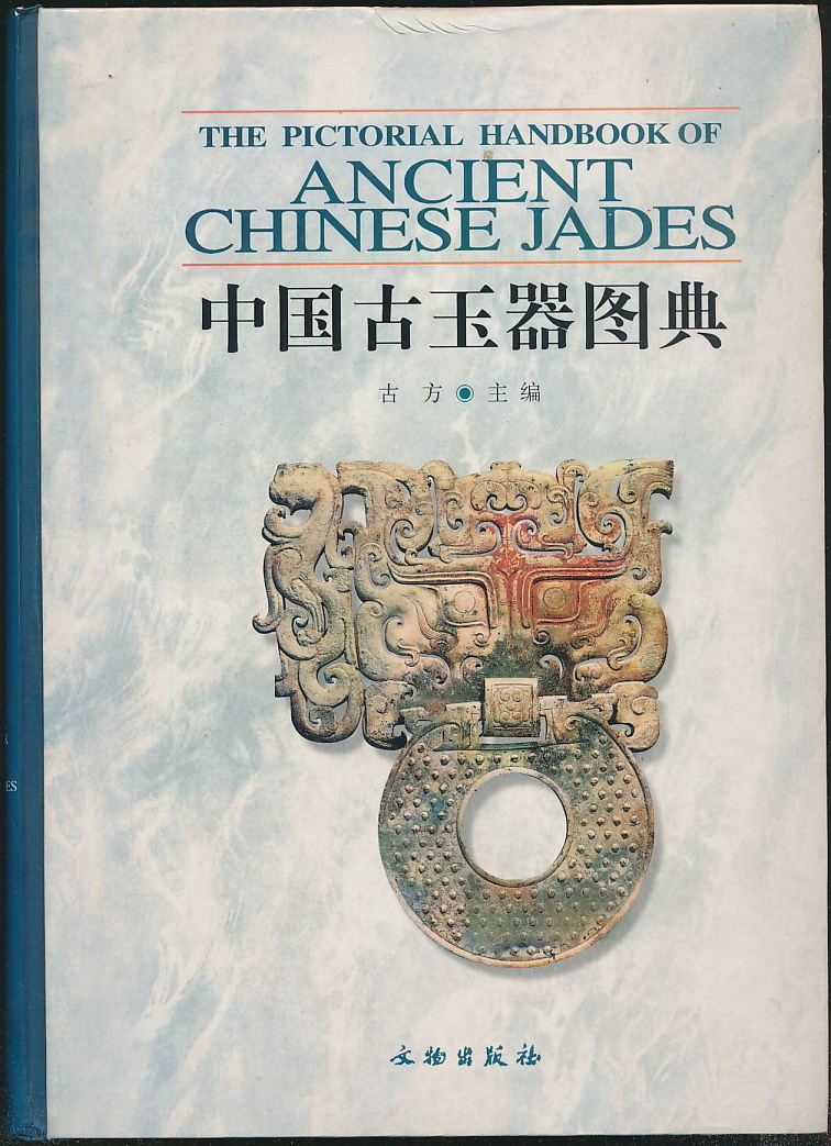 中国古玉器图典（古方主编·文物社2007年版·16开精装·大量彩图）
