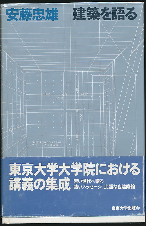 安藤忠雄签名并手绘本《建筑を语る》（东京大学出版会1999年版·16开