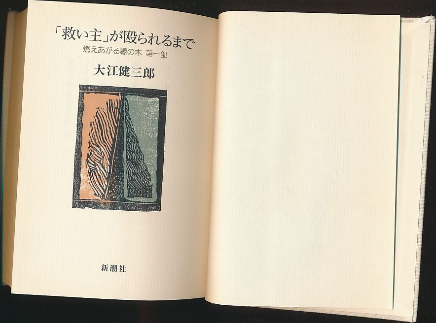 大江健三郎签名本 救い主が殴られるまで 燃えあがる绿の木 第一部 新潮社1993年版 精装 日本著名作家 诺奖得主