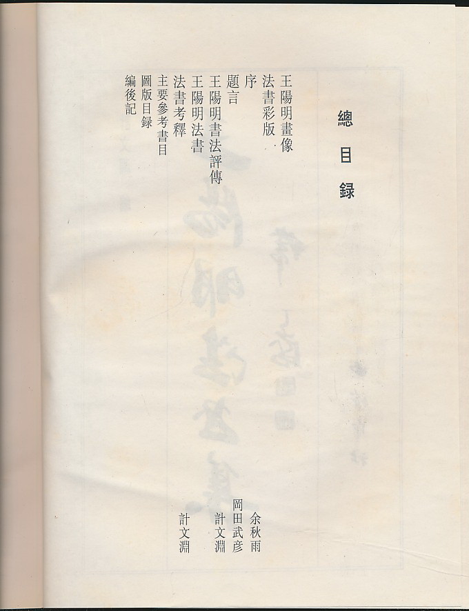 王阳明法书集（计文渊编·西泠印社1996年影印版·16开·60种200余图·印 