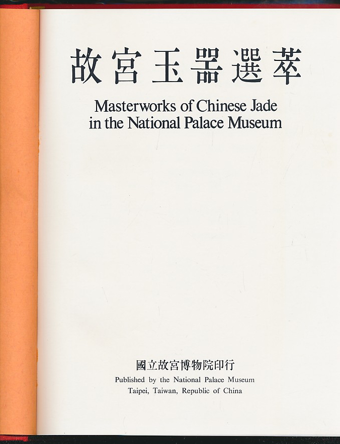 故宫玉器选萃（台北故宫1970年版·16开布面精装·1函1册全·50种）