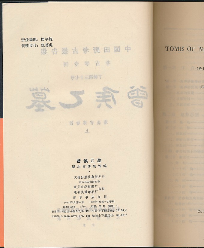 曾侯乙墓（湖北省博物馆编·文物社1989年版·16开2册全·彩图20页·单色图版304页·中国田野考古报告集考古学专刊）