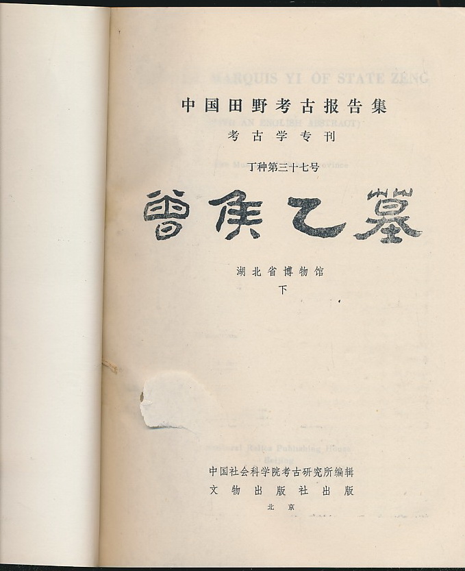 曾侯乙墓（湖北省博物馆编·文物社1989年版·16开2册全·彩图20页·单色图版304页·中国田野考古报告集考古学专刊）