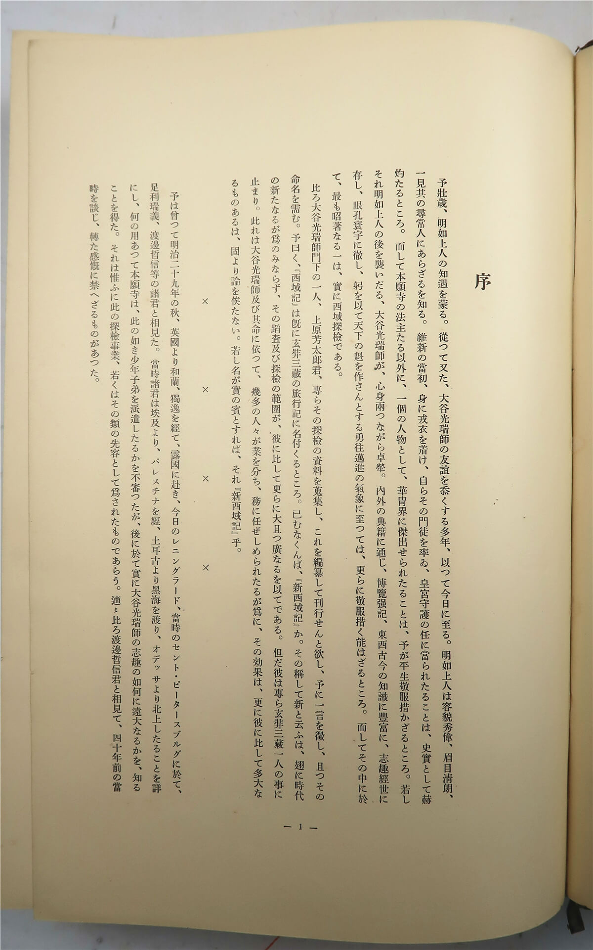 「新西域記 上巻 大谷家蔵版」上原芳太郎編 有光社 昭12年刊 1冊|大谷光瑞 新西域记（上原芳太郎编·大谷家藏版·有光社1937年版·8开竹节精装
