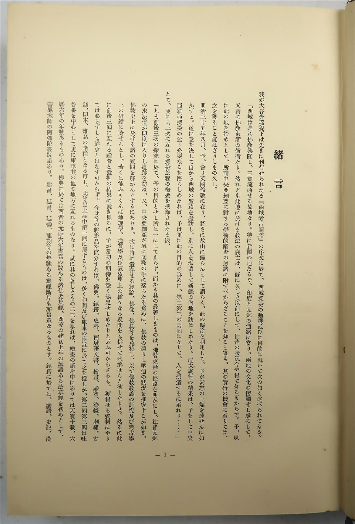 新西域记（上原芳太郎编·大谷家藏版·有光社1937年版·8开竹节精装