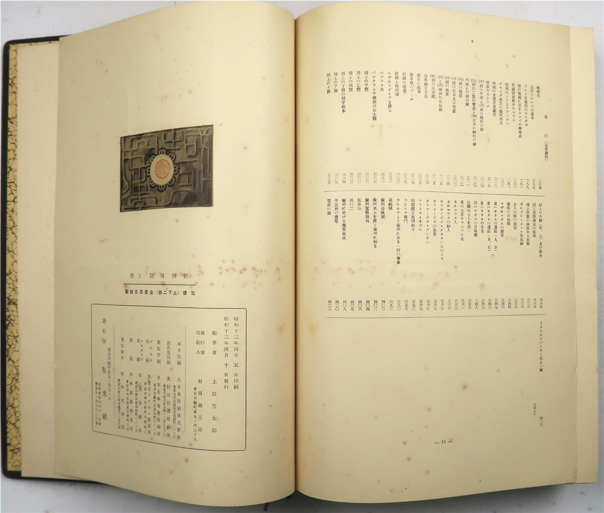 新西域记（上原芳太郎编·大谷家藏版·有光社1937年版·8开竹节精装