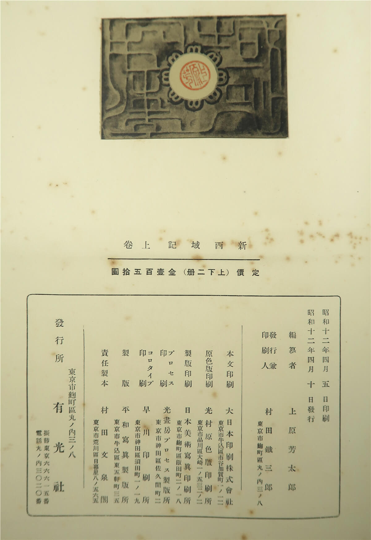 新西域記 上巻 大谷家蔵版」上原芳太郎編 有光社 昭12年刊 1冊