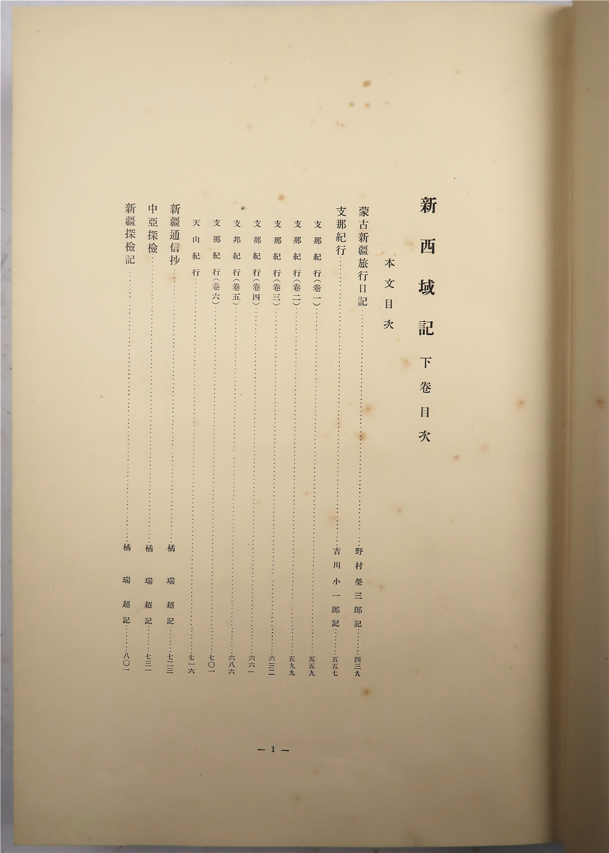 新西域记（上原芳太郎编·大谷家藏版·有光社1937年版·8开竹节精装