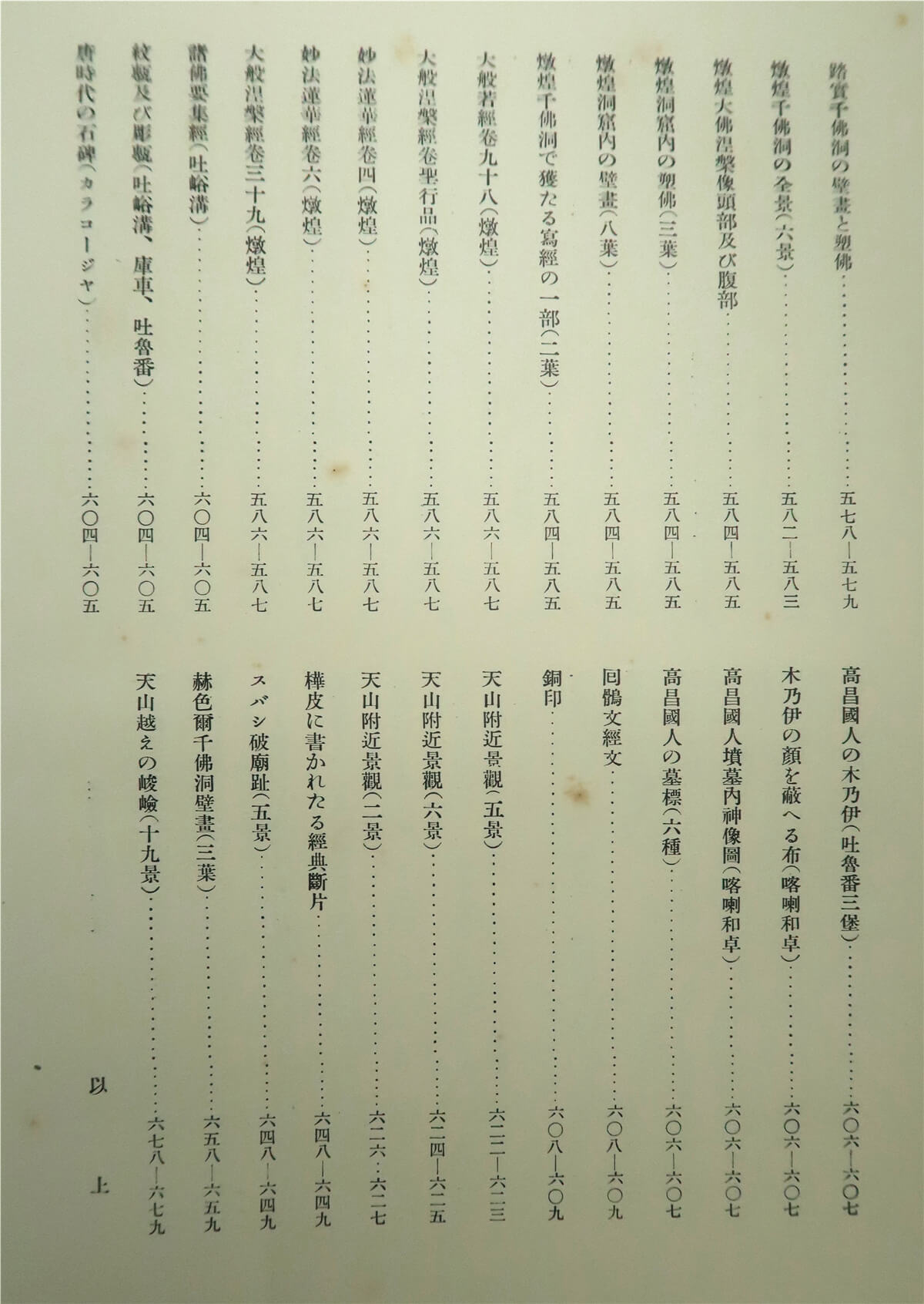「新西域記 上巻 大谷家蔵版」上原芳太郎編 有光社 昭12年刊 1冊|大谷光瑞 新西域記 上巻 大谷家蔵版」上原芳太郎編 有光社 昭12年刊 1冊
