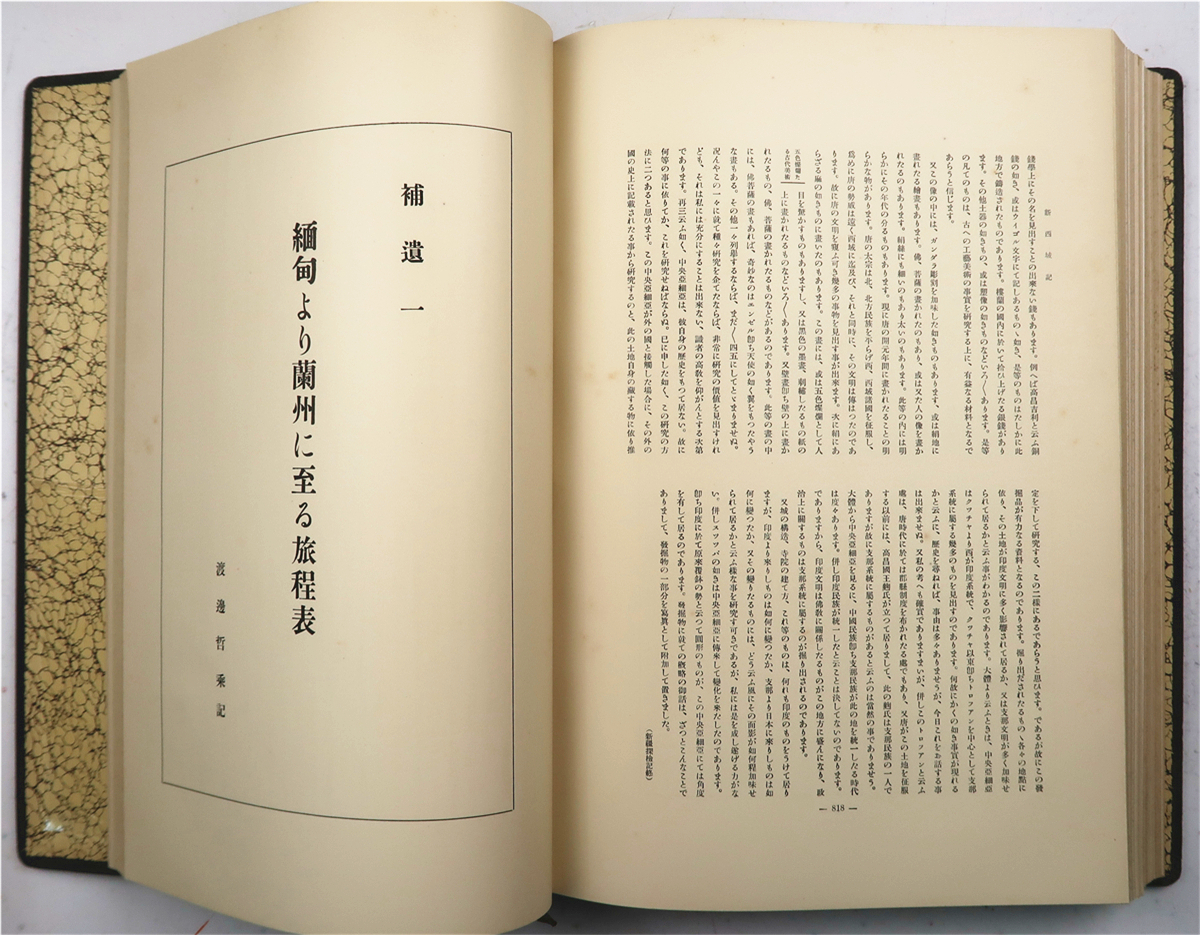 新西域記 上巻 大谷家蔵版」上原芳太郎編 有光社 昭12年刊 1冊