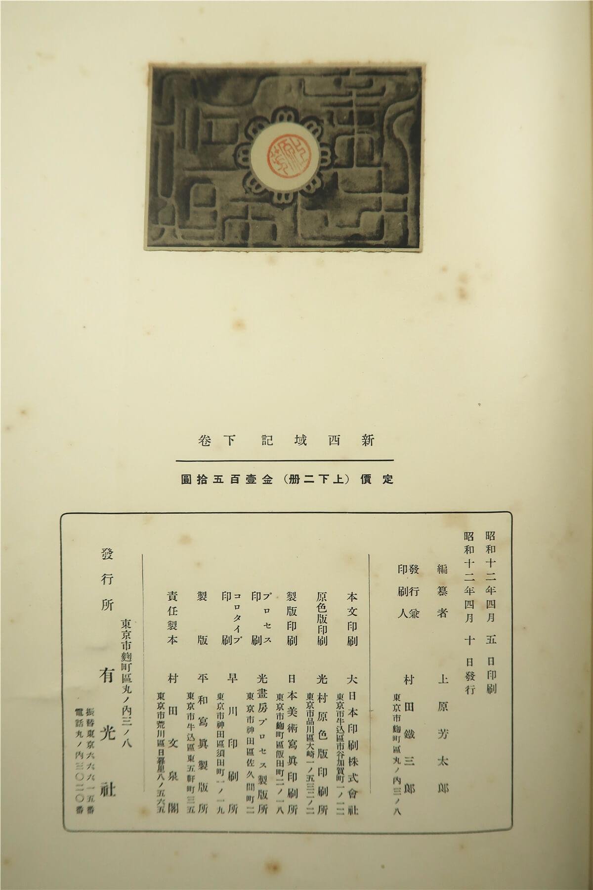 新西域记（上原芳太郎编·大谷家藏版·有光社1937年版·8开竹节精装