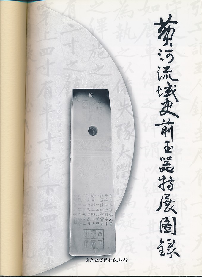 黄河流域史前玉器特展图录（杨美莉编著·台北故宫2001年版·大16开·彩图 