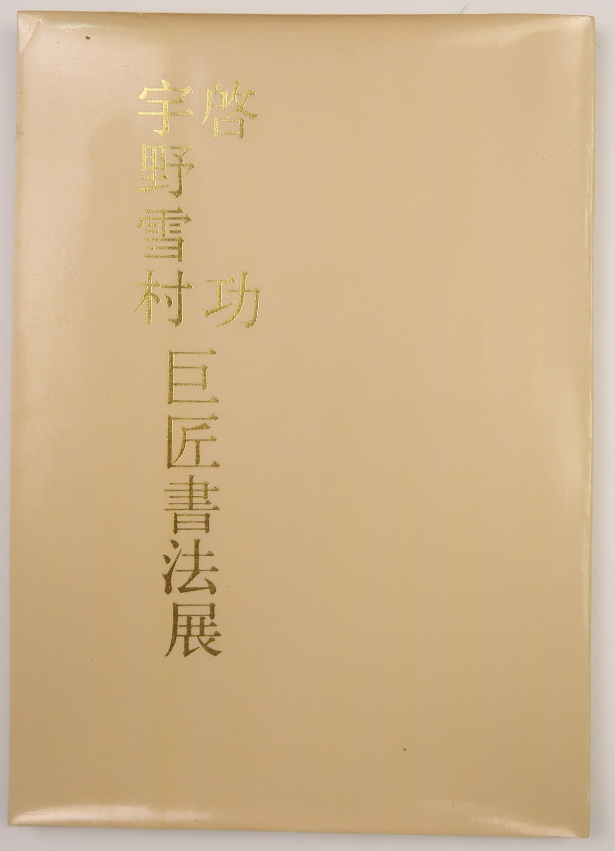 启功·宇野雪村巨匠书法展（对外友好协会等编·北师大出版社1987年版·大