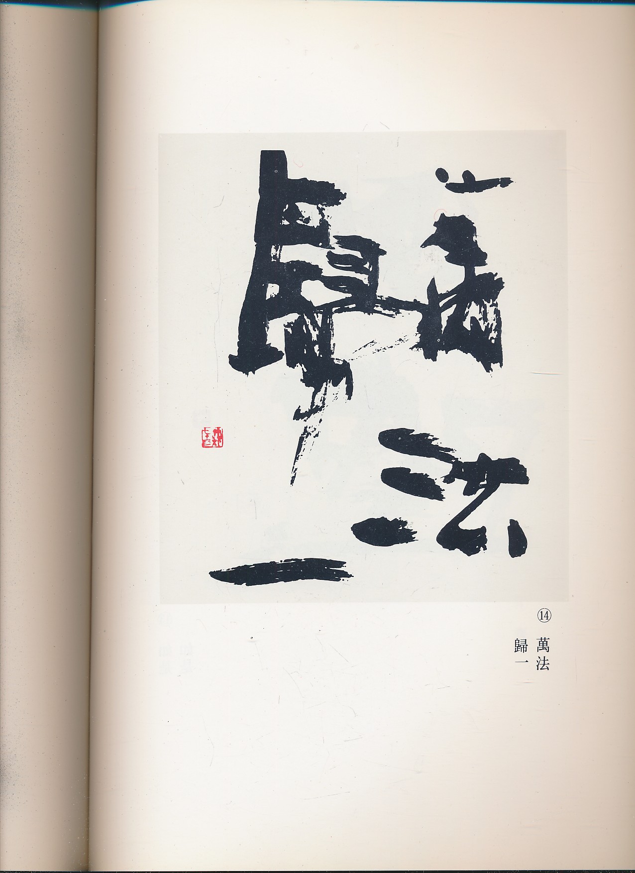 启功·宇野雪村巨匠书法展（对外友好协会等编·北师大出版社1987年版·大