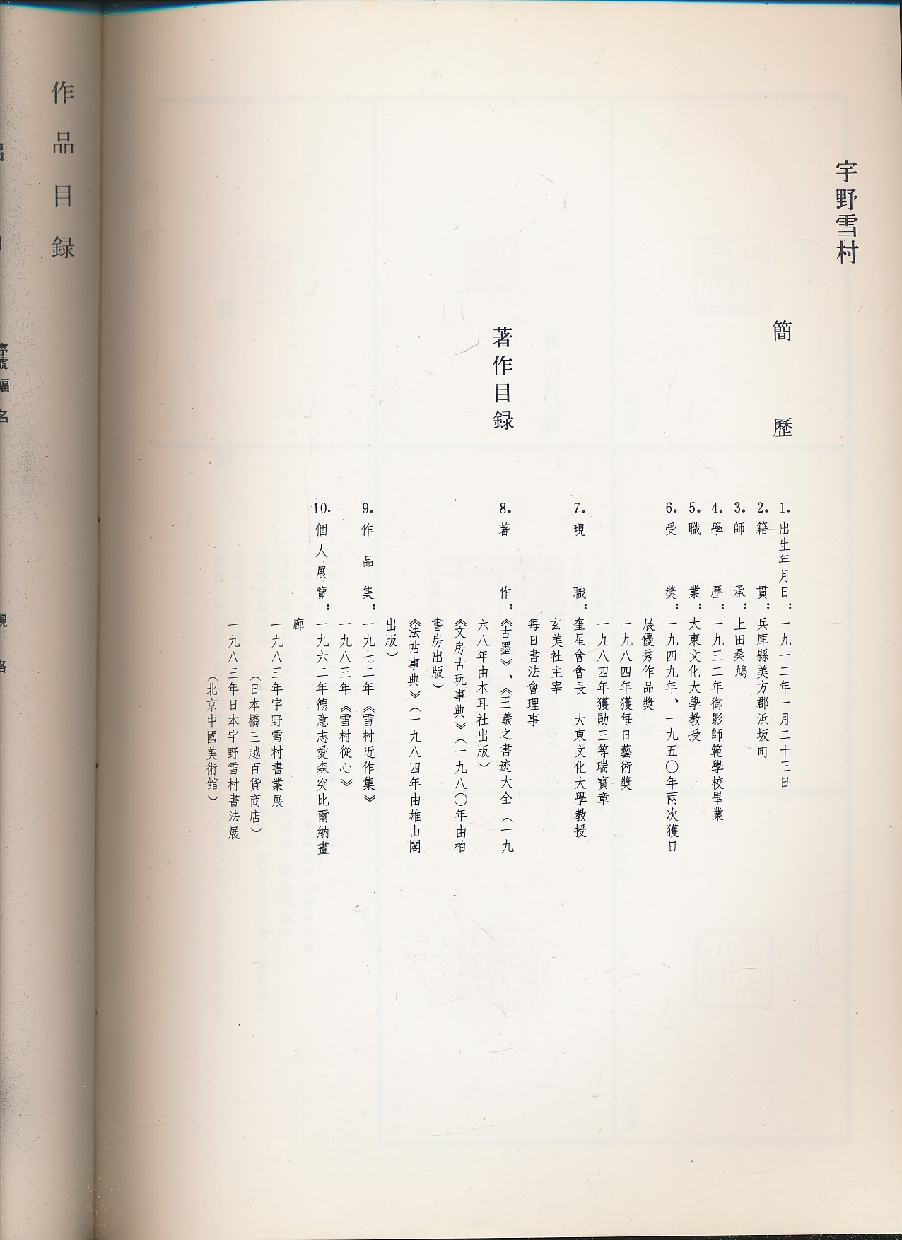 启功·宇野雪村巨匠书法展（对外友好协会等编·北师大出版社1987年版·大