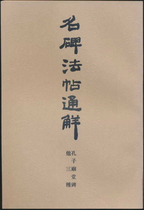 名碑法帖通解（藤原楚水注解·清雅堂1973-1981年版·存11册）