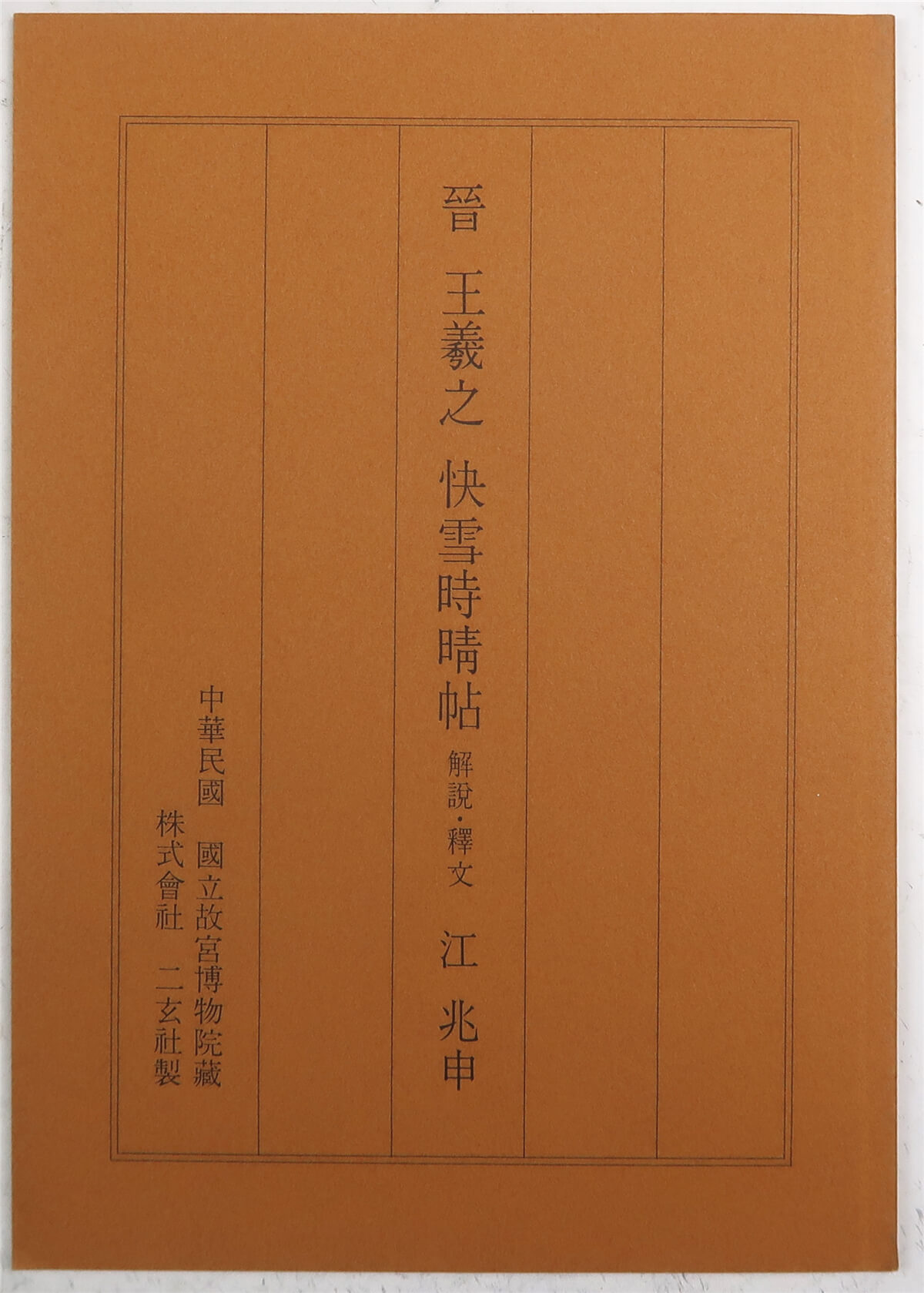 王羲之快雪时晴帖（台北故宫藏品·二玄社1980年原色影印版·8开经折装 