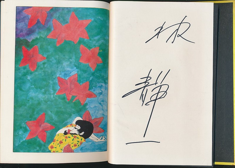 林静一签名本《红犯花》（幻灯社1970年版·精装·1函1册全·整本彩图·日本 