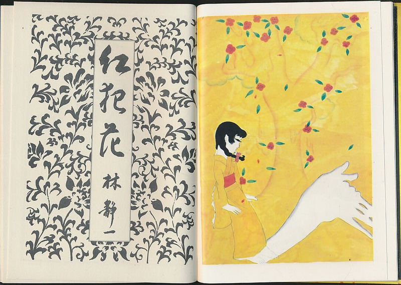 林静一签名本《红犯花》（幻灯社1970年版·精装·1函1册全·整本彩图·日本 