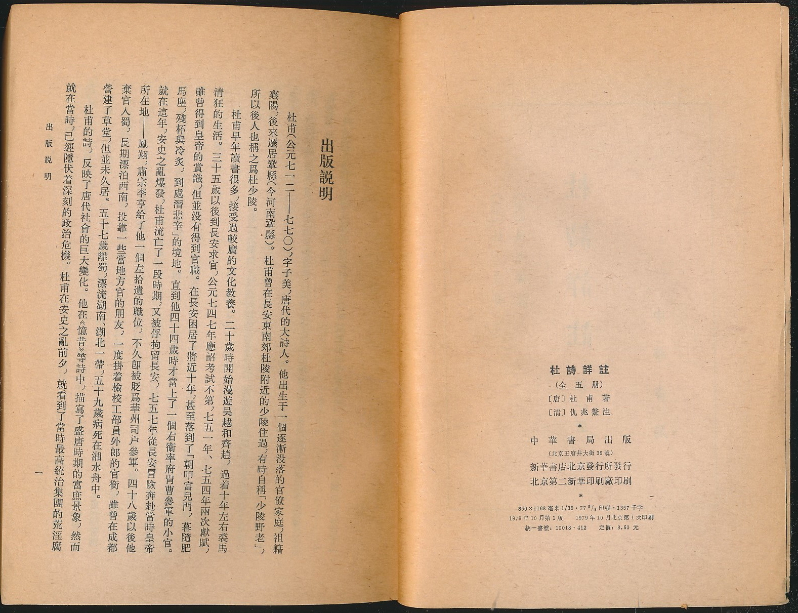 H 杜詩詳注 1～5巻 全5冊セット 杜甫著 仇兆鰲注 中華書局 中国古典 