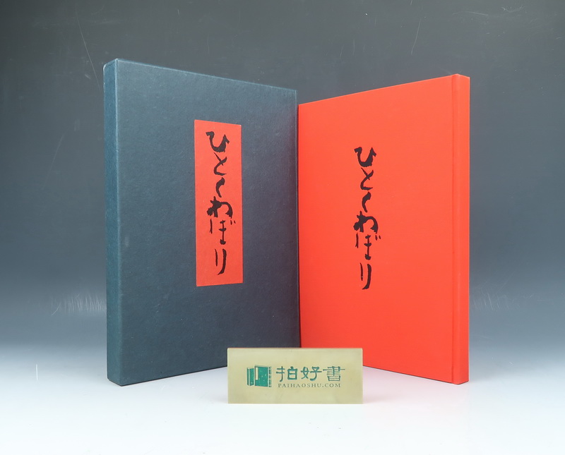 ひとくわぼり（上野英信文·千田梅二画·里山书房1982年版·16开布