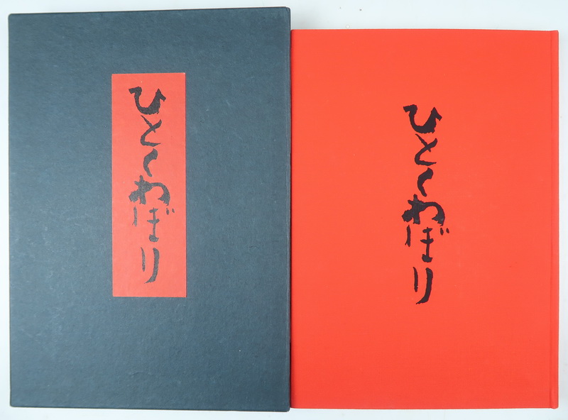 ひとくわぼり　著者上野英信　版画千田梅二 ひとくわぼり(上野英信 文 千田梅二 版画) / マチマチ書店