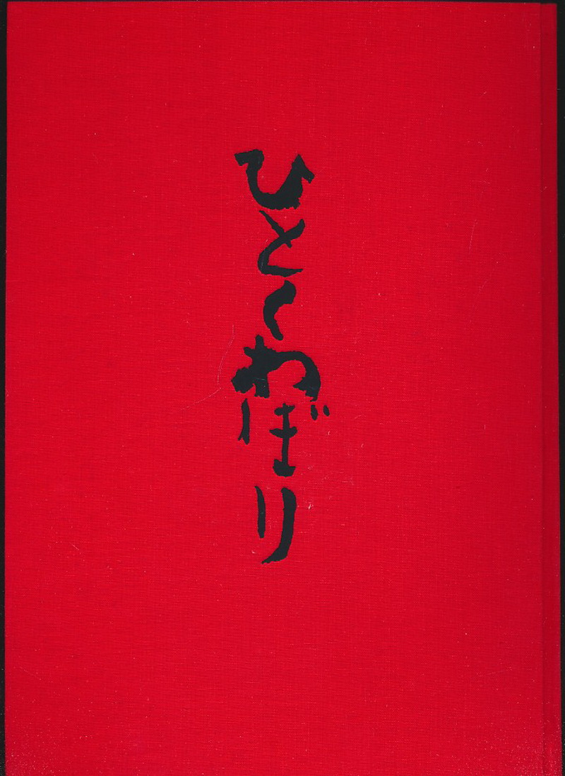 ひとくわぼり（上野英信文·千田梅二画·里山书房1982年版·16开布