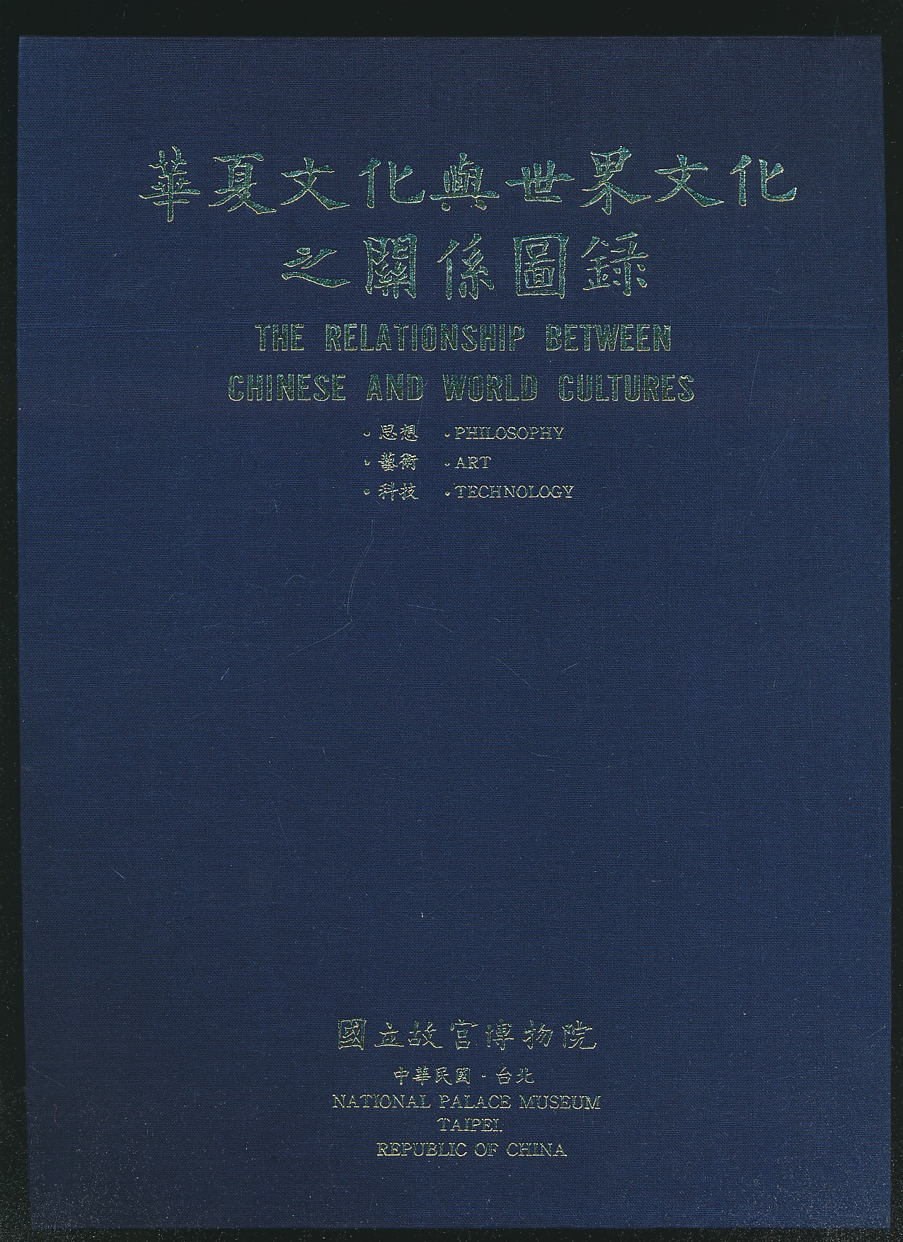 华夏文化与世界文化之关系图录（台北故宫1985年版·16开经折装·1函1册全 