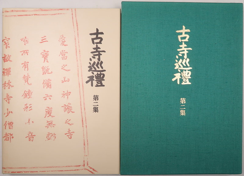 古寺巡礼（国际版）（土门拳著·美术出版社1975年版·大8开布面精装·书顶 