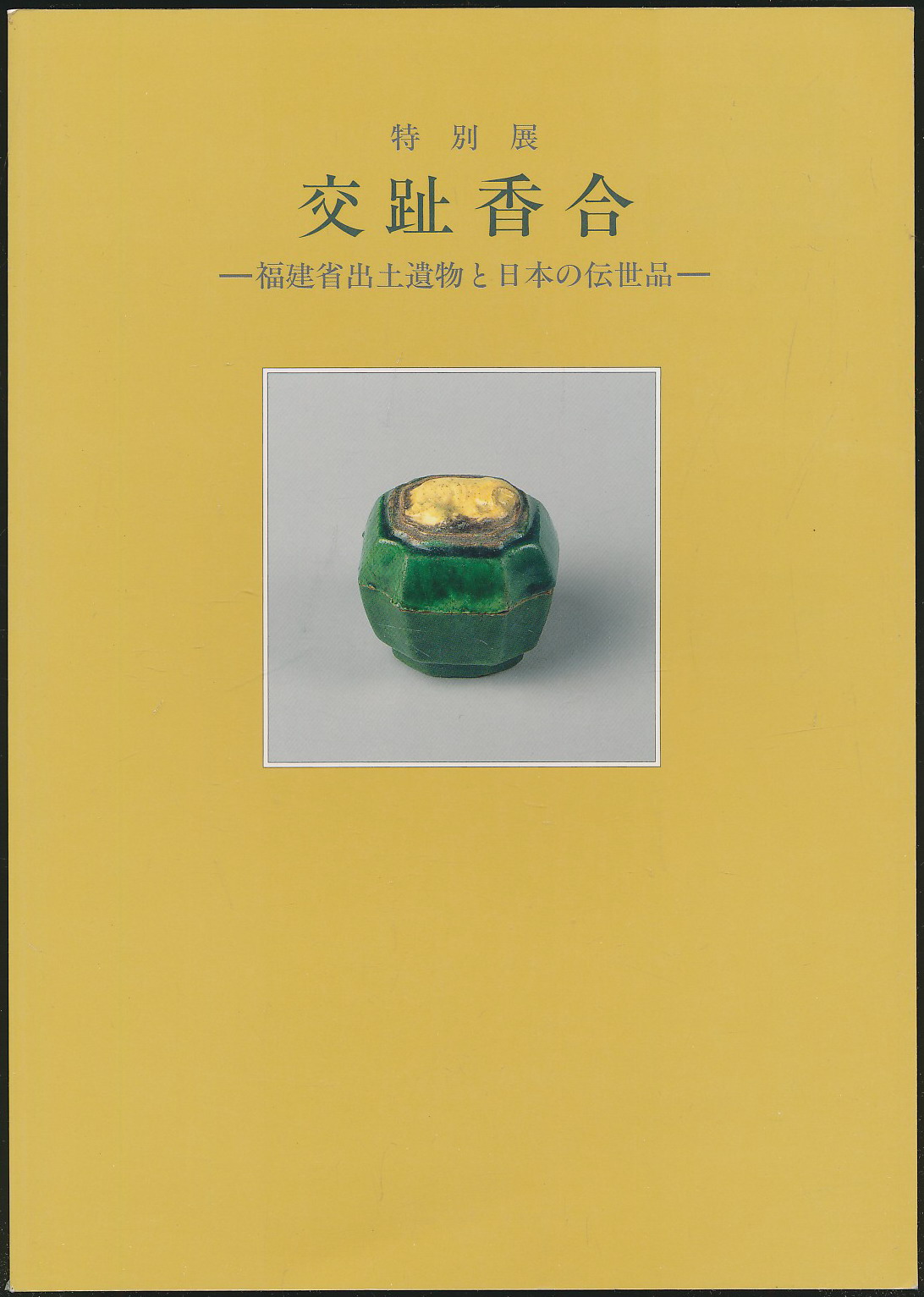 交趾香合：福建省出土遗物と日本の伝世品（茶道资料馆1998年版·16开·彩图·115种）