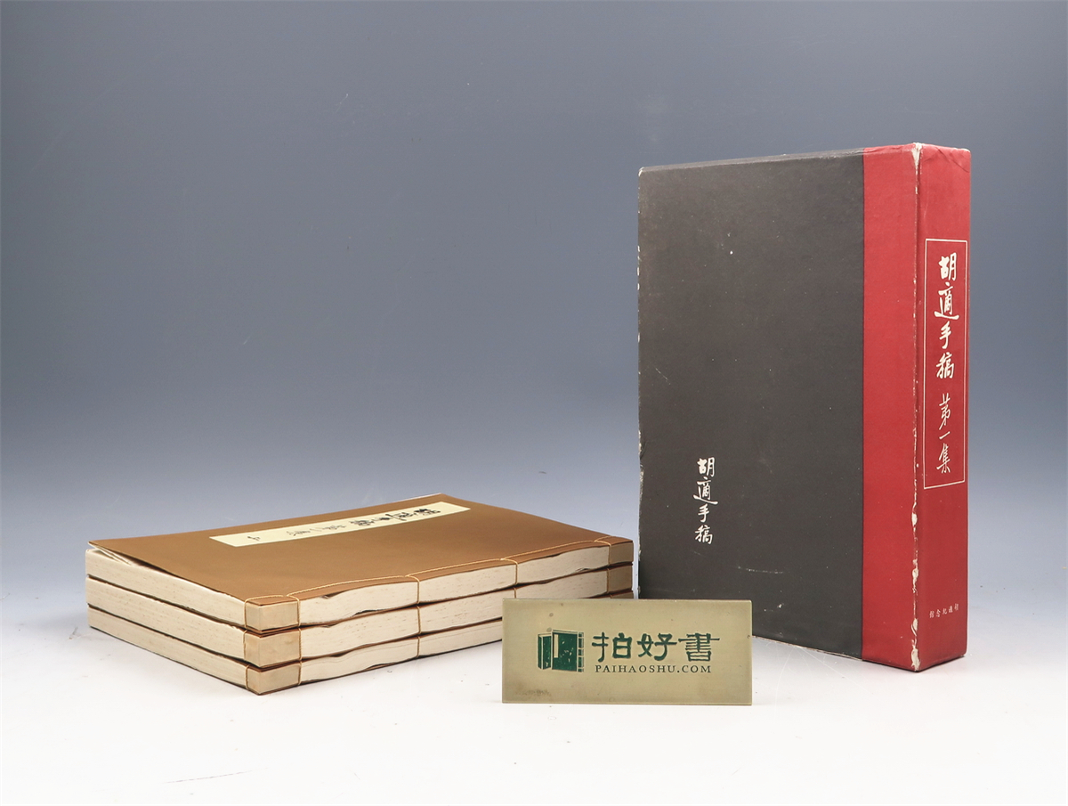 胡适手稿（第一集）（杨联陞序·胡适纪念馆1966年套色影印版·16开线装·1 