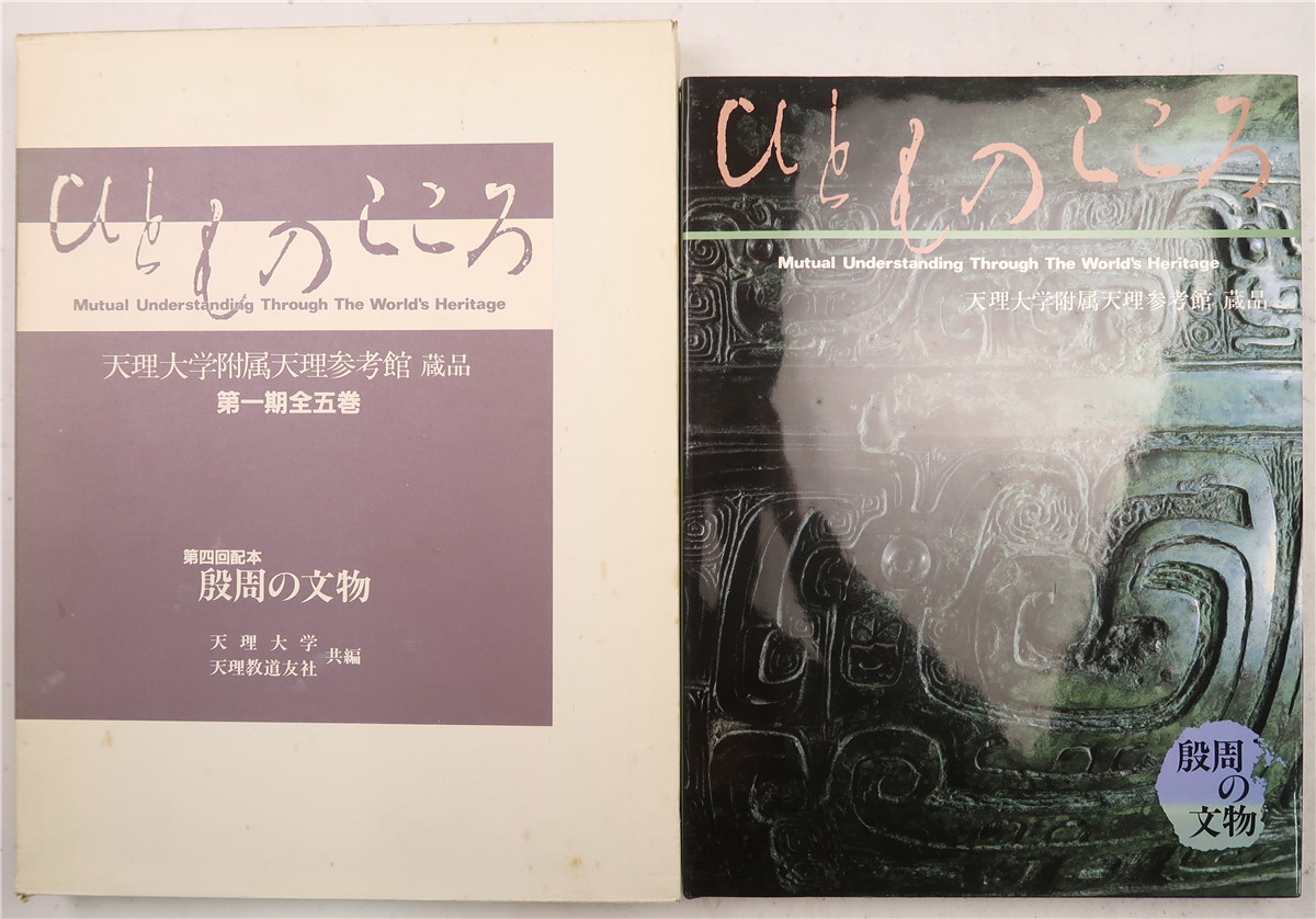 天理大学附属天理参考馆藏品》第1期第4卷：殷周の文物（天理教道友社