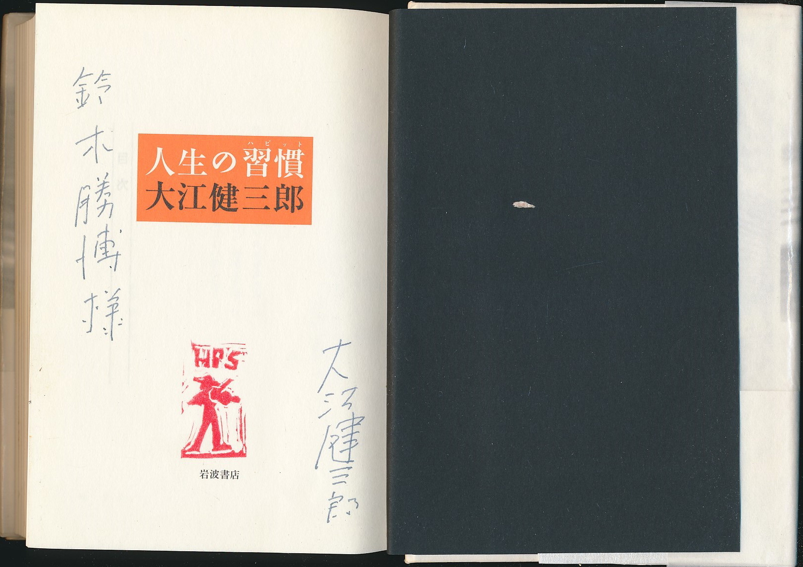 大江健三郎签赠本 人生の习惯 岩波书店1992年版 精装 日本著名作家 诺奖得主