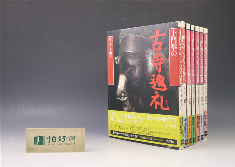 土门拳の古寺巡礼（小学馆1989-1990年版·16开精装7册全·图版700余幅 