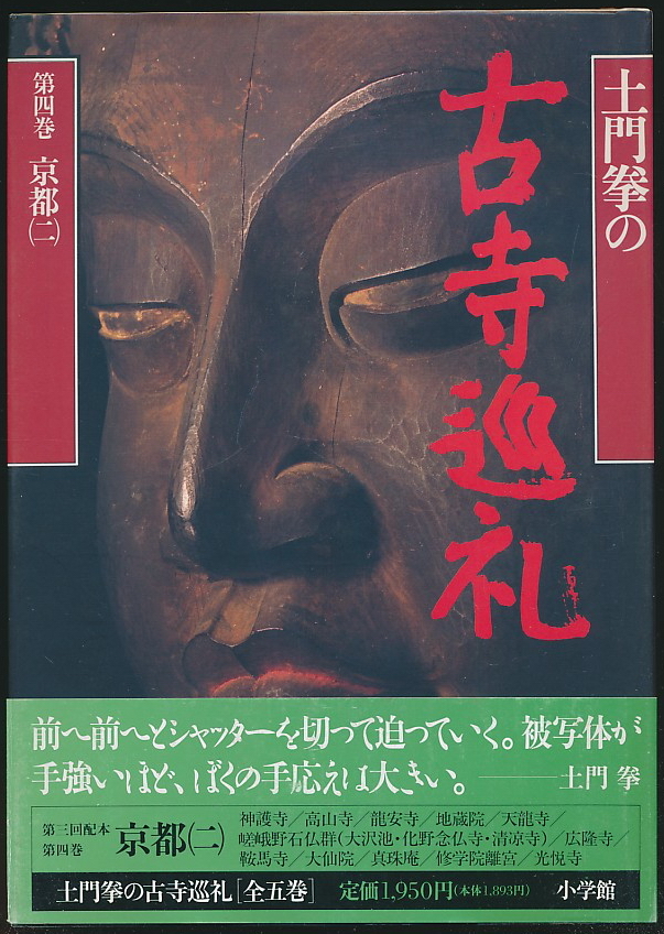 土门拳の古寺巡礼（小学馆1989-1990年版·16开精装7册全·图版700余幅 