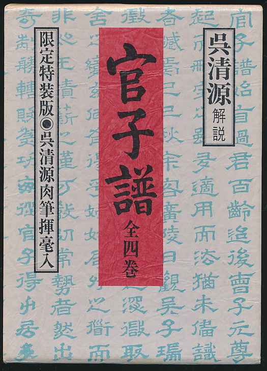 吴清源解说+特附吴清源毛笔书法小品《官子谱》（平凡社1980年限定特装