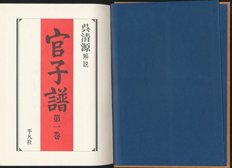 吴清源解说+特附吴清源毛笔书法小品《官子谱》（平凡社1980年限定特装