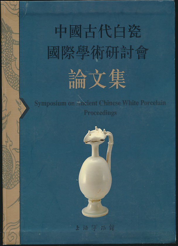 中国古代白瓷国际学术研讨会论文集（上海博物馆编·上海书画社2005年版·16开软精装·厚册·彩图232幅·印2000册）