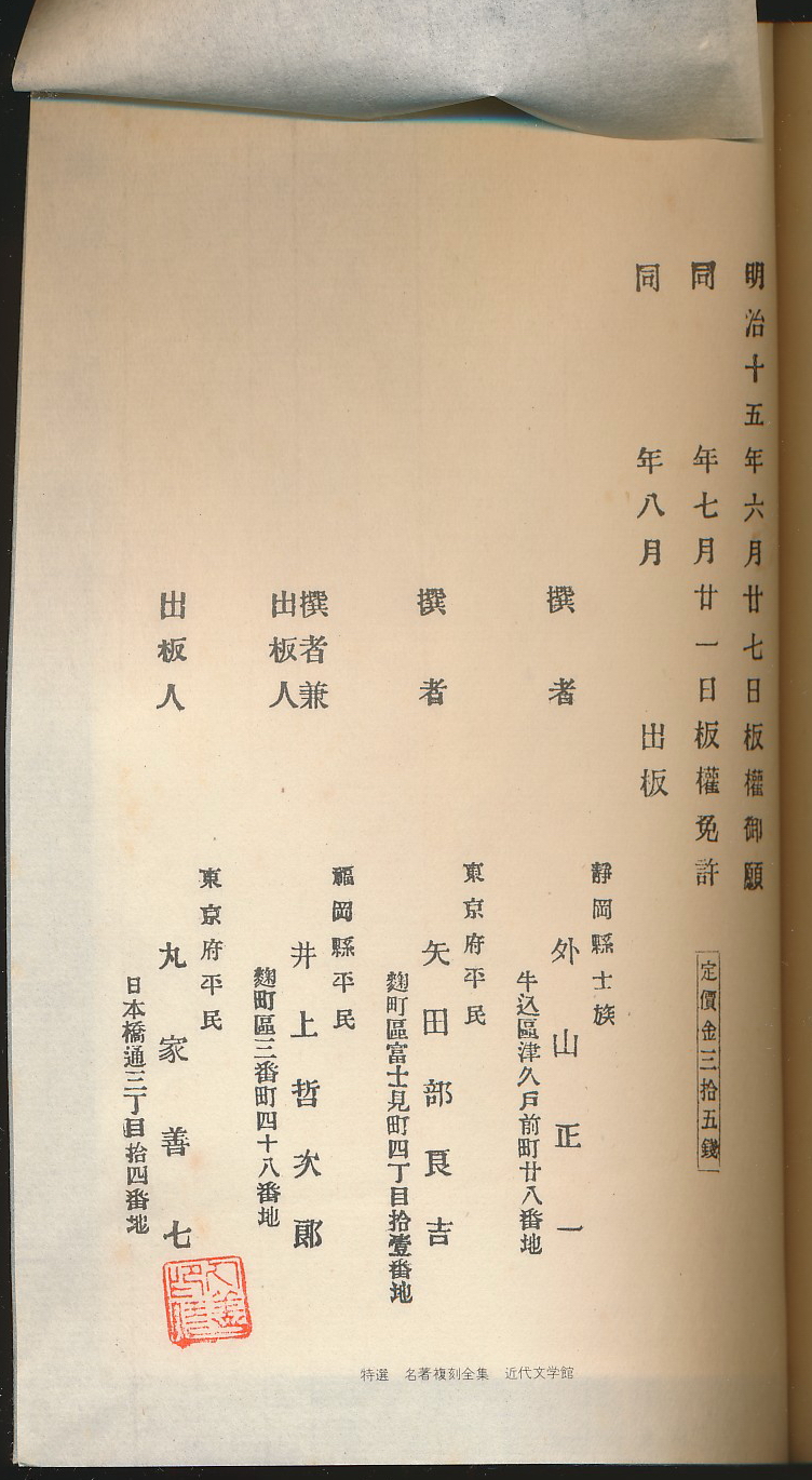 新体诗抄（初编）（外山正一等译·日本近代文学馆1977年复刻版·线装·1函