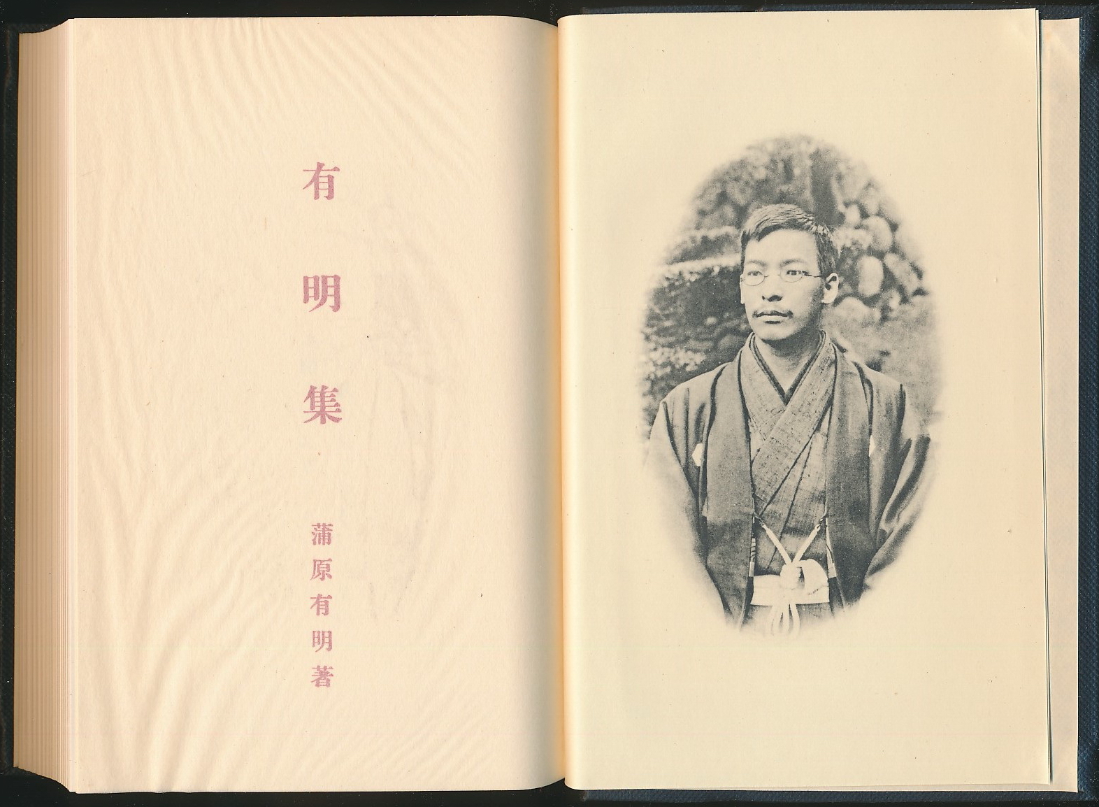 流拍已退货】有明集（蒲原有明著·日本近代文学馆1973年复刻版·精装·1函 