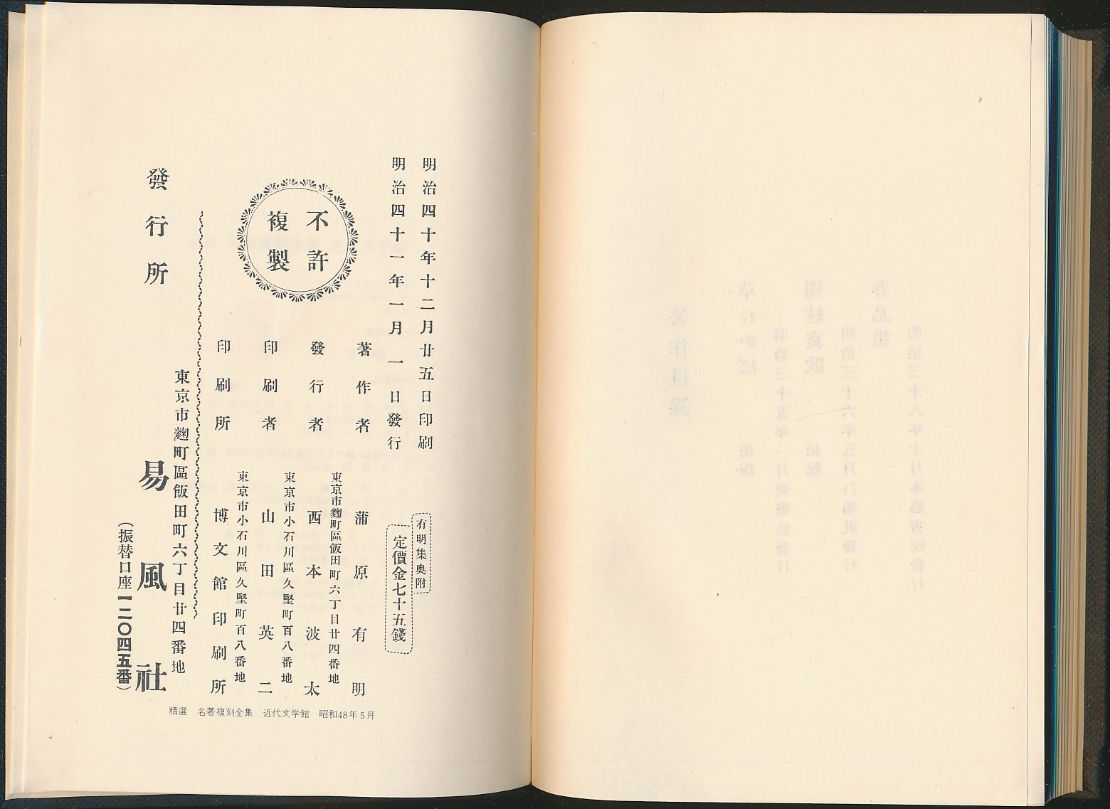 流拍已退货】有明集（蒲原有明著·日本近代文学馆1973年复刻版·精装·1函