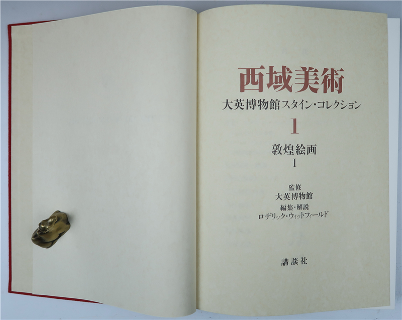 西域美术（第一卷：敦煌绘画Ⅰ）（大英博物馆监修·讲谈社1982